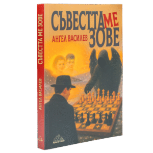 Книга - Съвестта ме зове