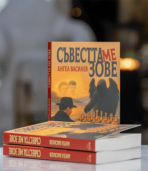 Книга Съвестта ме зове